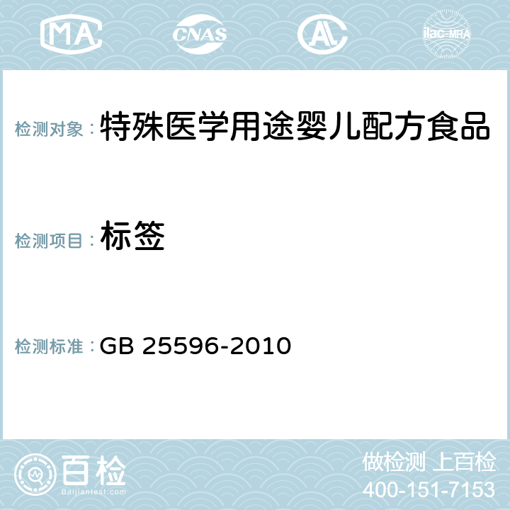 标签 食品安全国家标准 特殊医学用途婴儿配方食品通则 GB 25596-2010 5.1、5.2