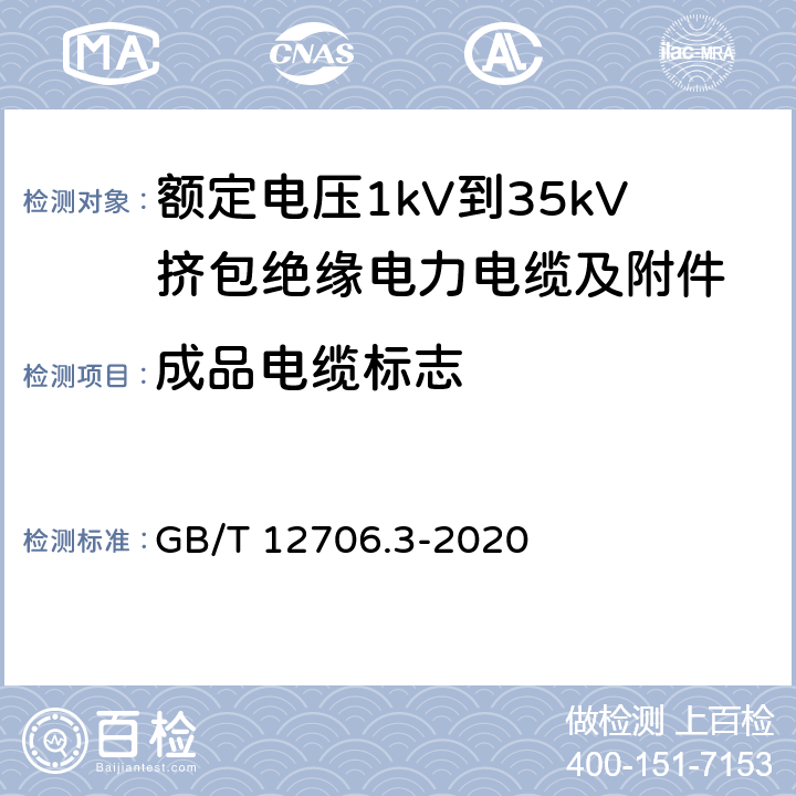 成品电缆标志 GB/T 12706.3-2020 额定电压1kV（Um=1.2kV）到35kV（Um=40.5kV）挤包绝缘电力电缆及附件 第3部分：额定电压35kV（Um=40.5kV）电缆 GB/T 12706.3-2020 附录G