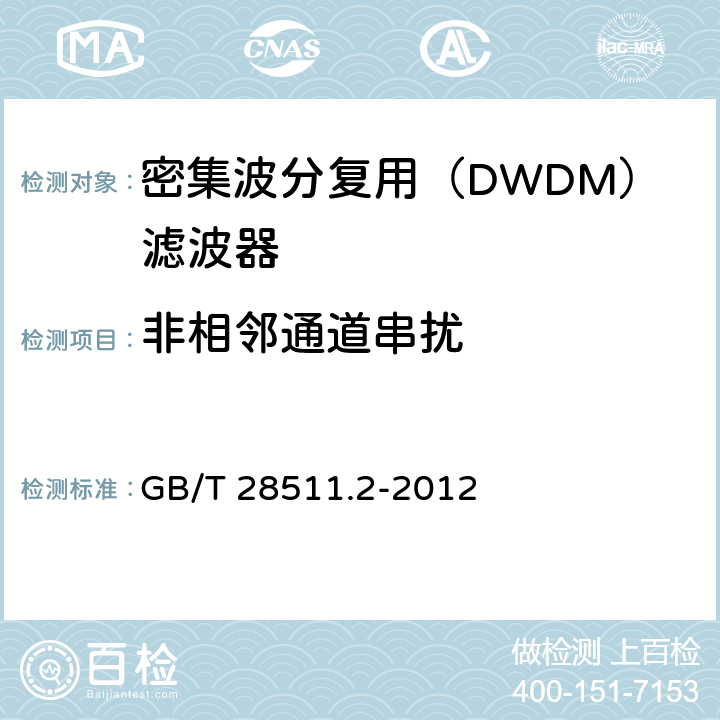非相邻通道串扰 平面光波导集成光路器件 第2部分：基于阵列波导光栅（AWG）技术的密集波分复用（DWDM）滤波器 GB/T 28511.2-2012