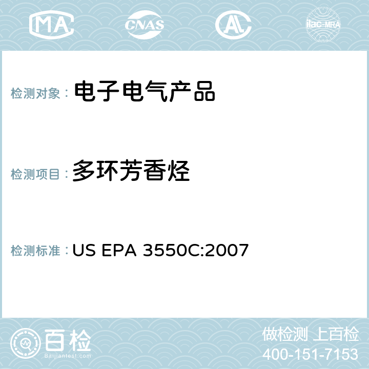 多環芳香烴 超聲波萃取法 US EPA 3550C:2007