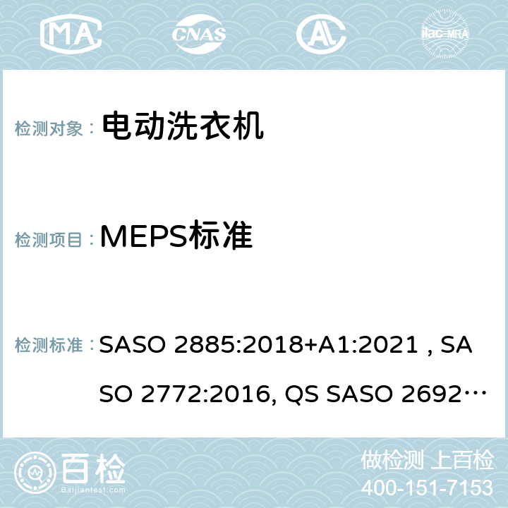 MEPS标准 电动洗衣机的能量和水性能要求和标签 SASO 2885:2018+A1:2021 , SASO 2772:2016, QS SASO 2692/2016 4