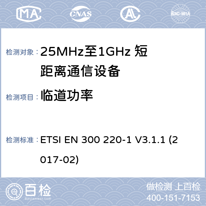 临道功率 短距离设备；25MHz至1GHz短距离无线电设备及9kHz至30 MHz感应环路系统的电磁兼容及无线频谱 第一部分 ETSI EN 300 220-1 V3.1.1 (2017-02) 5.11