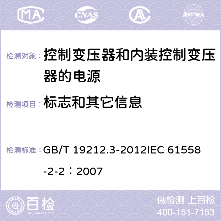 标志和其它信息 电力变压器、电源、电抗器和类似产品的安全 第3部分:控制变压器和内装控制变压器的电源的特殊要求和试验 GB/T 19212.3-2012
IEC 61558-2-2：2007 8