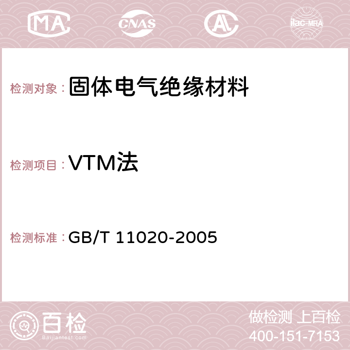 VTM法 GB/T 11020-2005 固体非金属材料暴露在火焰源时的燃烧性试验方法清单