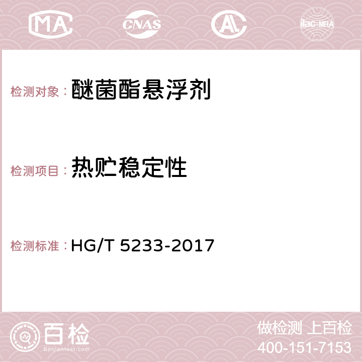 热贮稳定性 醚菌酯悬浮剂 HG/T 5233-2017 4.12