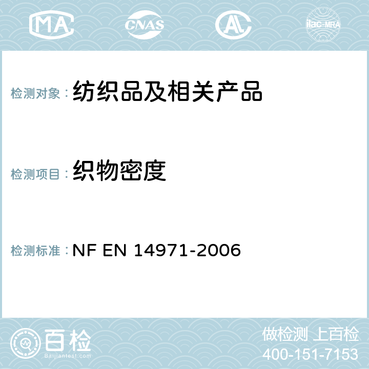 织物密度 织物 针织物 测定每个单元长度和面积上的针脚量 NF EN 14971-2006