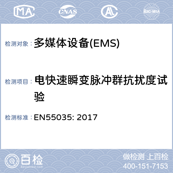 电快速瞬变脉冲群抗扰度试验 多媒体设备 抗扰度限值和测量方法 EN55035: 2017 4.2.4