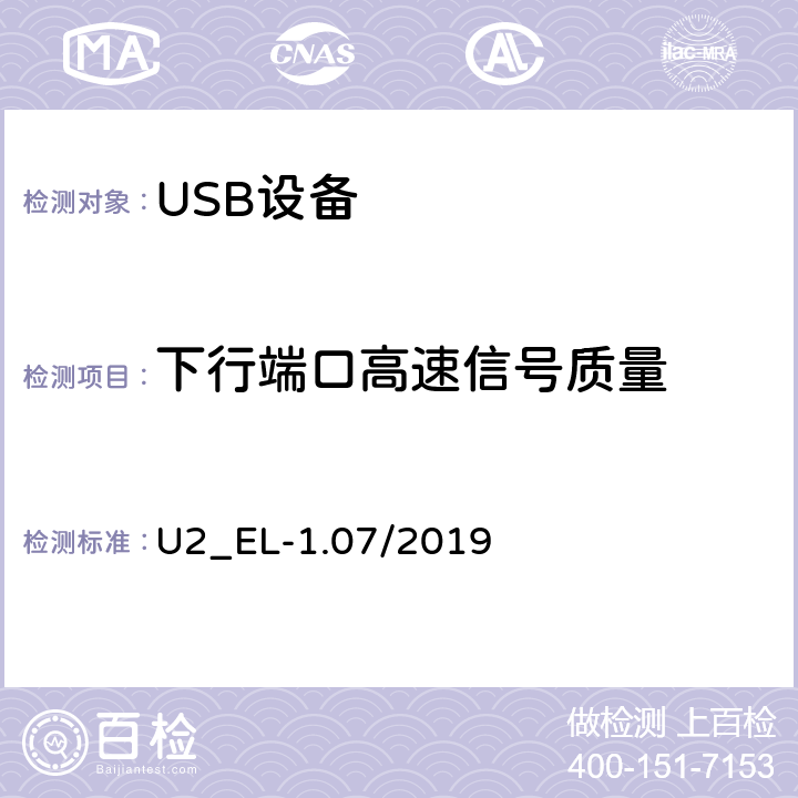 下行端口高速信号质量 通用串行总线2.0电气兼容性规范（1.07） U2_EL-1.07/2019 EL2,3,6,7