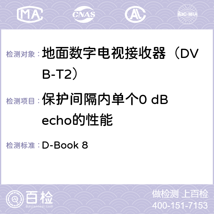 保护间隔内单个0 dB echo的性能 数字地面电视测试规范及操作方法 D-Book 8 10.8.6