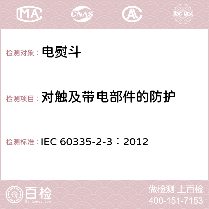 对触及带电部件的防护 家用和类似用途电器的安全 电熨斗的特殊要求 IEC 60335-2-3：2012 8