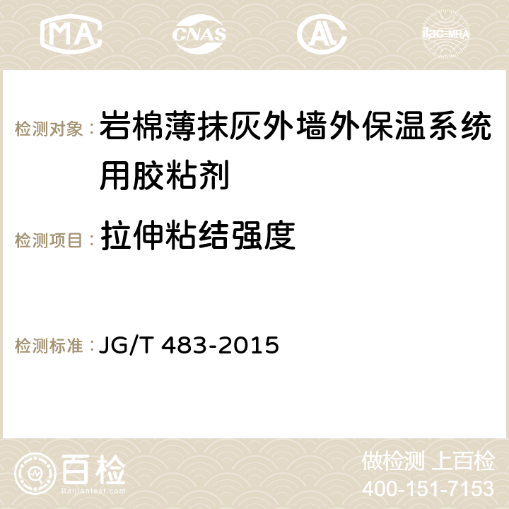 拉伸粘结强度 《岩棉薄抹灰外墙外保温系统材料》 JG/T 483-2015 （6.3）
