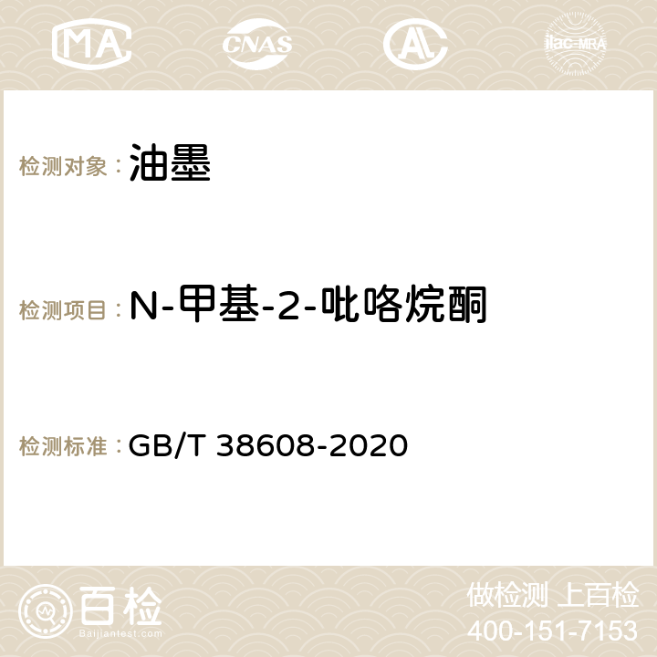 N-甲基-2-吡咯烷酮 油墨中可挥发性有机化合物（VOCs）含量的测定方法 GB/T 38608-2020 附录B