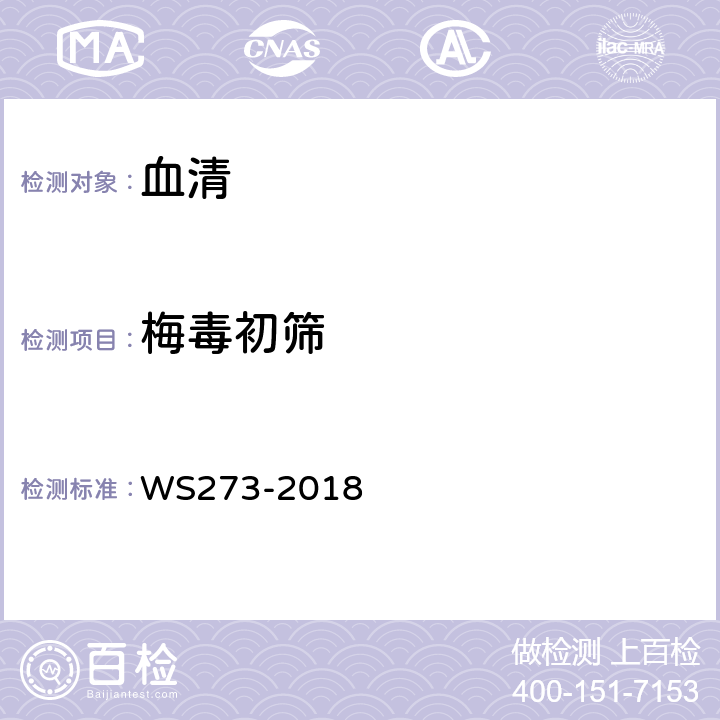梅毒初筛 WS273-2018；《梅毒诊断标准》附录A，A4.2.4：甲苯胺红不加热血清试验