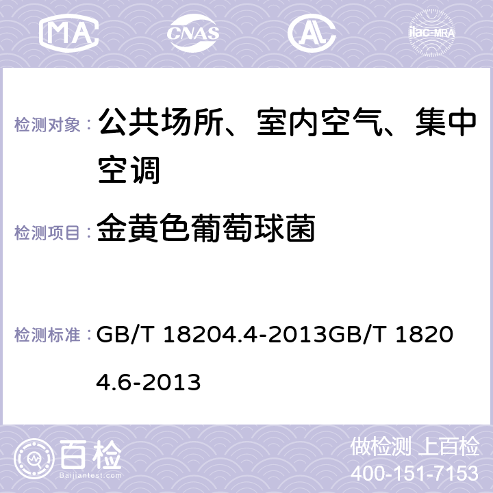 金黄色葡萄球菌 公共场所卫生检验方法 第4部分：公共用品用具微生物 公共场所卫生检验方法 第6部分：卫生监测技术规范 GB/T 18204.4-2013
GB/T 18204.6-2013