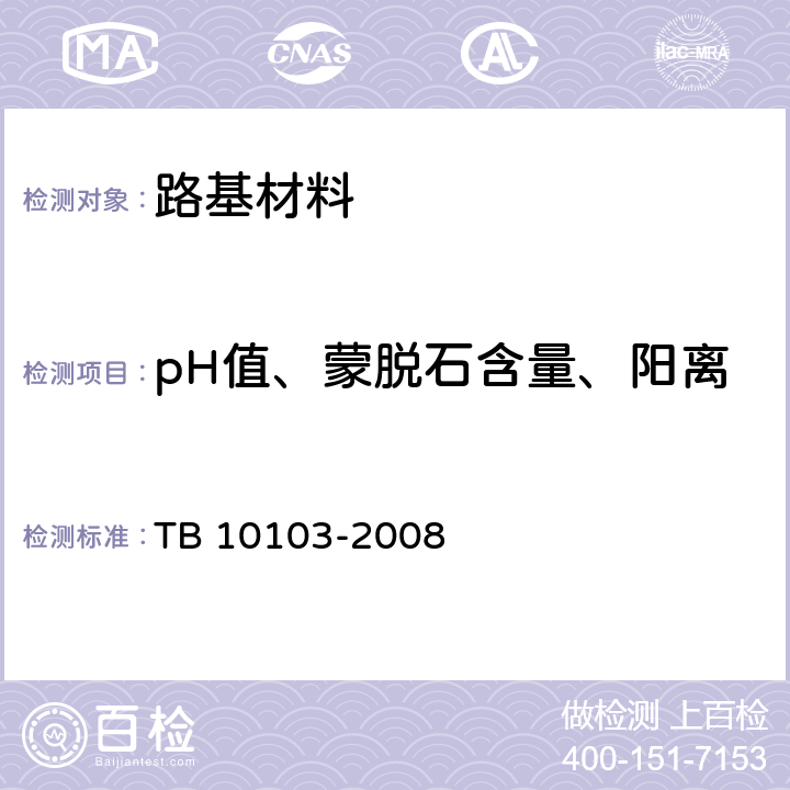 pH值、蒙脱石含量、阳离子交换量CEC(NH+) 铁路工程岩土化学分析规程 TB 10103-2008