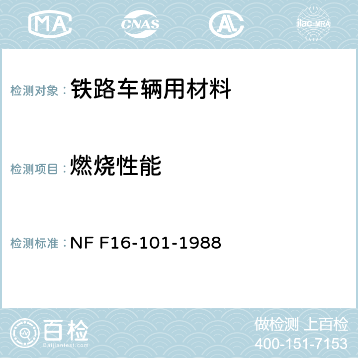 燃烧性能 铁路车辆 防火性能 材料的选择 NF F16-101-1988
