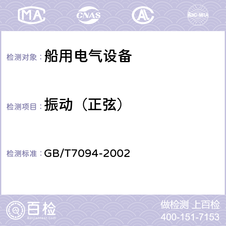 振动（正弦） 船用电气设备振动（正弦）试验方法 GB/T7094-2002 6.4.1；6.4.2