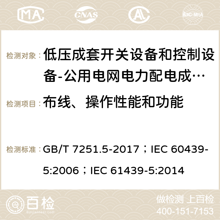 布线、操作性能和功能 低压成套开关设备和控制设备 第5部分：公用电网电力配电成套设备 GB/T 7251.5-2017；IEC 60439-5:2006；IEC 61439-5:2014 11.10