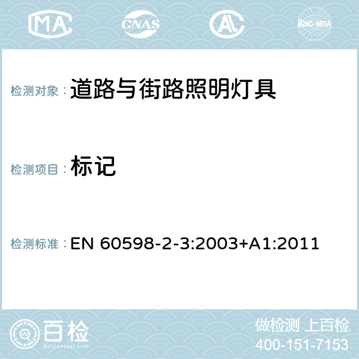 标记 灯具 第2-3部分：特殊要求 道路与街路照明灯 EN 60598-2-3:2003+A1:2011 3.5