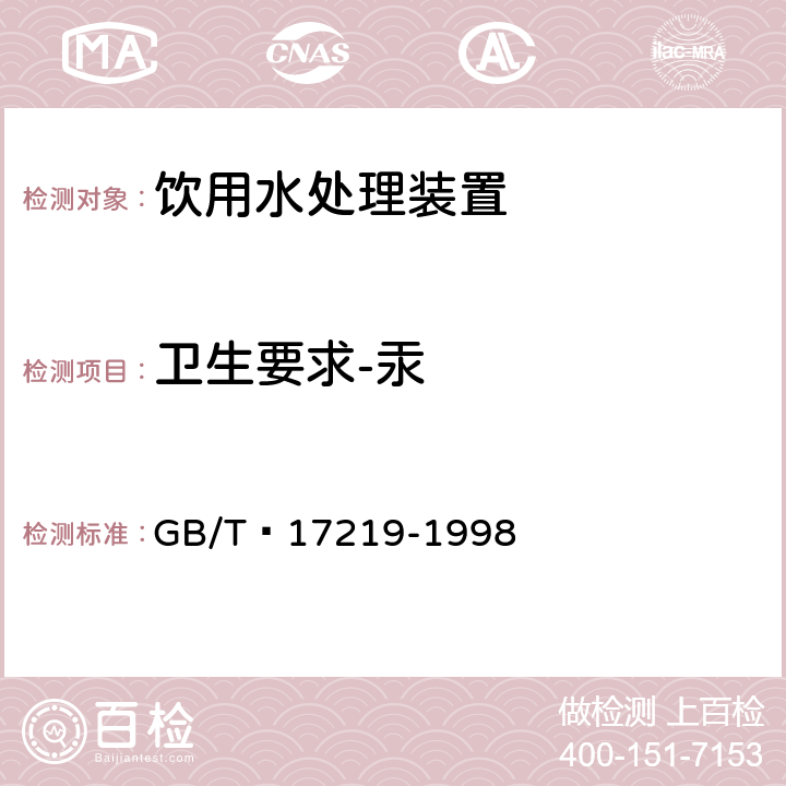 卫生要求-汞 生活饮用水输配水设备及防护材料的安全性评价标准 GB/T 17219-1998 4.4