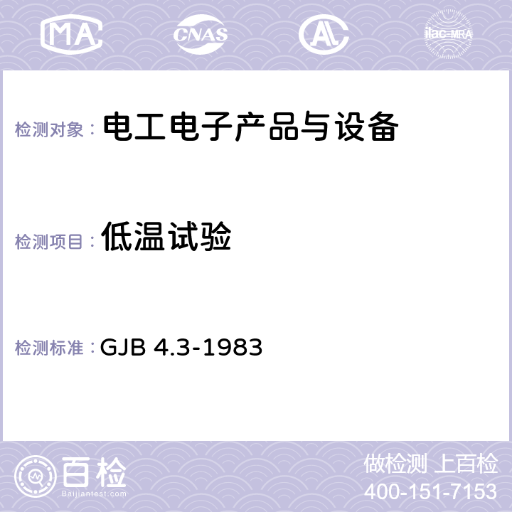 低温试验 舰船电子设备环境试验 低温试验 GJB 4.3-1983