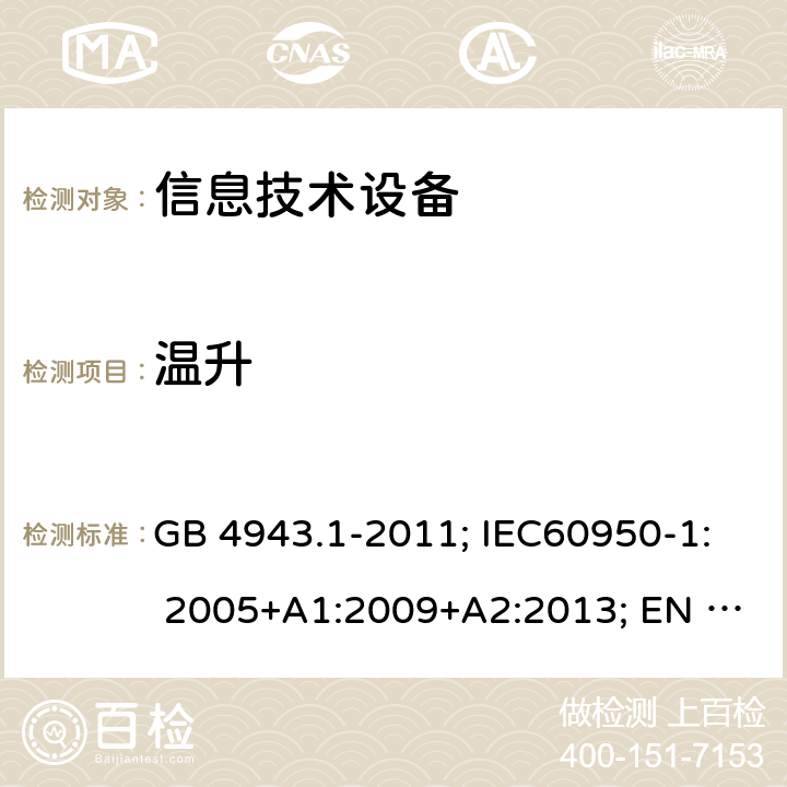 温升 信息技术设备的安全 GB 4943.1-2011; IEC60950-1: 2005+A1:2009+A2:2013; EN 60950-1:2006 +A2:2013; AS/NZS 60950.1:2015; 4.5