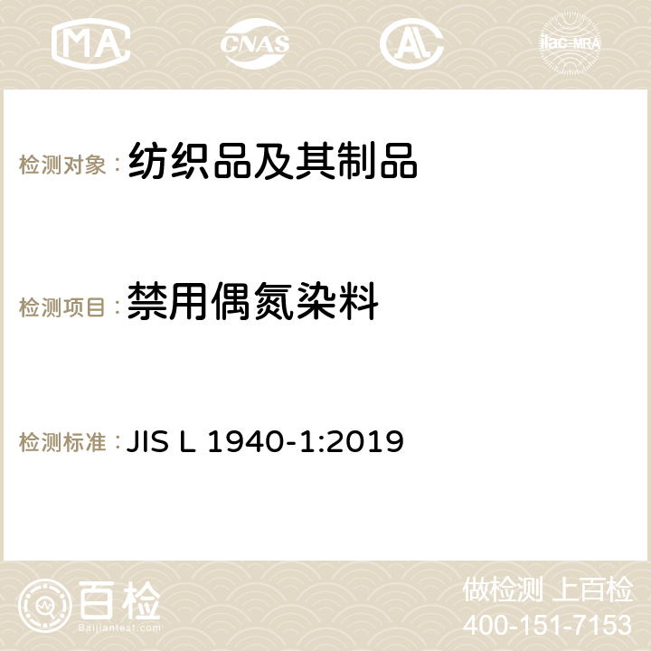 禁用偶氮染料 纺织品 某些来自偶氮着色剂的芳香胺的测定方法 第1部分：有/无提取纤维某些偶氮着色剂使用的检测 JIS L 1940-1:2019