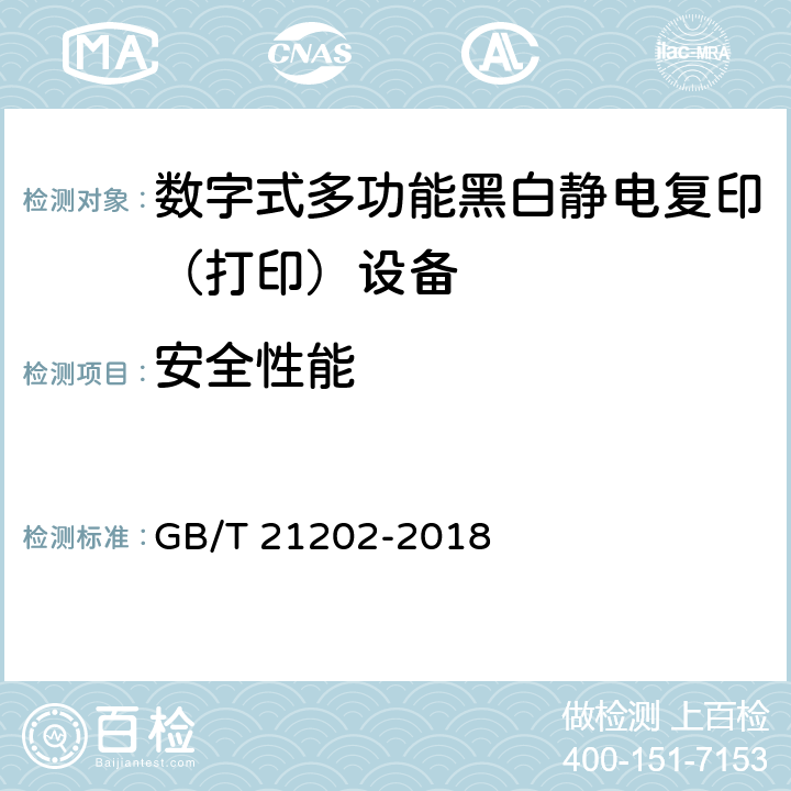 安全性能 数字式多功能黑白静电复印（打印）设备 GB/T 21202-2018 4.1.2