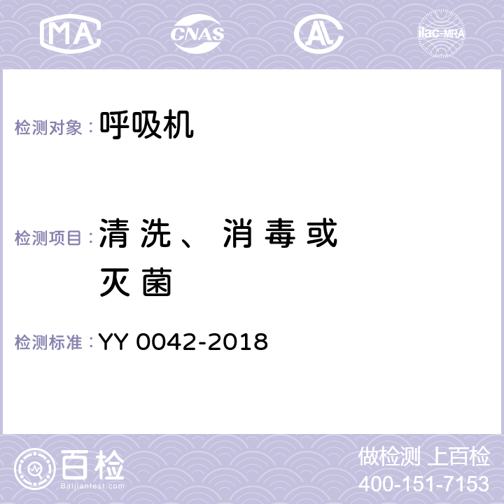 清 洗 、 消 毒 或 灭 菌 YY 0042-2018 高频喷射呼吸机