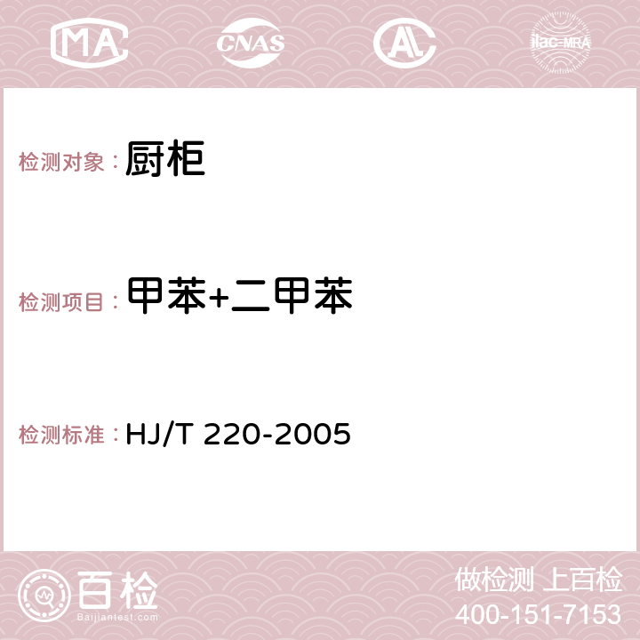 甲苯+二甲苯 HJ/T 220-2005 环境标志产品技术要求 胶粘剂