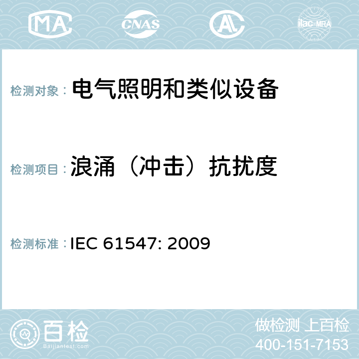 浪涌（冲击）抗扰度 电气照明和类似设备的无线电骚扰特性特性的限值和测量方法 IEC 61547: 2009 5.7