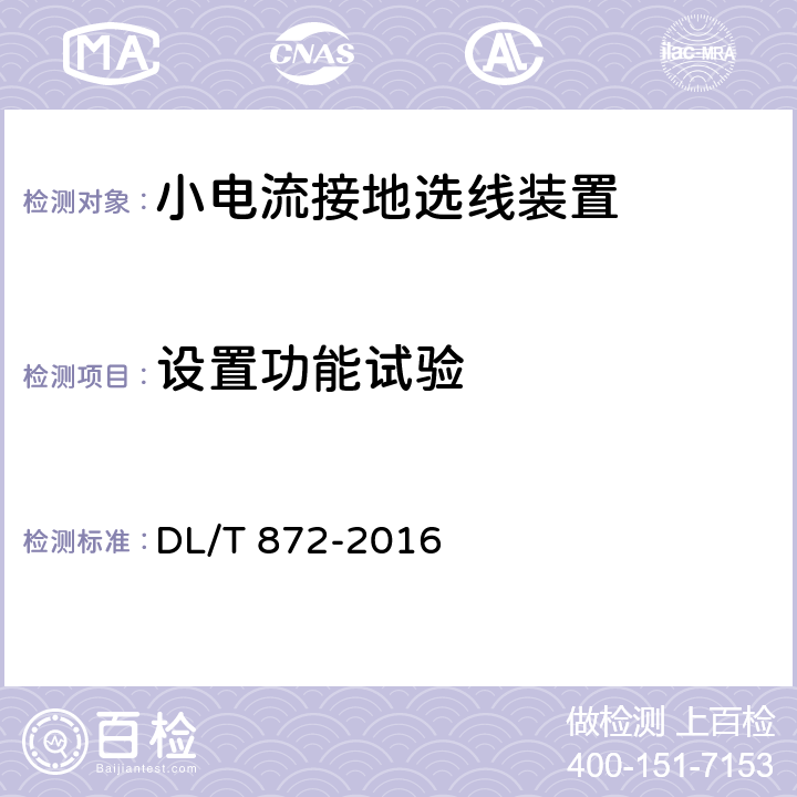 设置功能试验 《小电流接地系统单相接地故障选线装置技术条件》 DL/T 872-2016 4.4.1