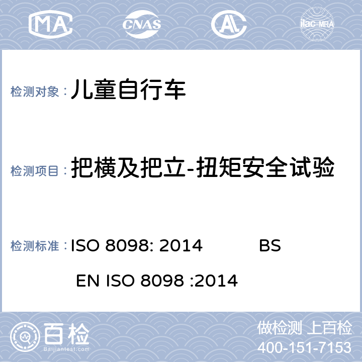 把横及把立-扭矩安全试验 自行车-儿童自行车安全要求 ISO 8098: 2014 BS EN ISO 8098 :2014 4.8.5.3