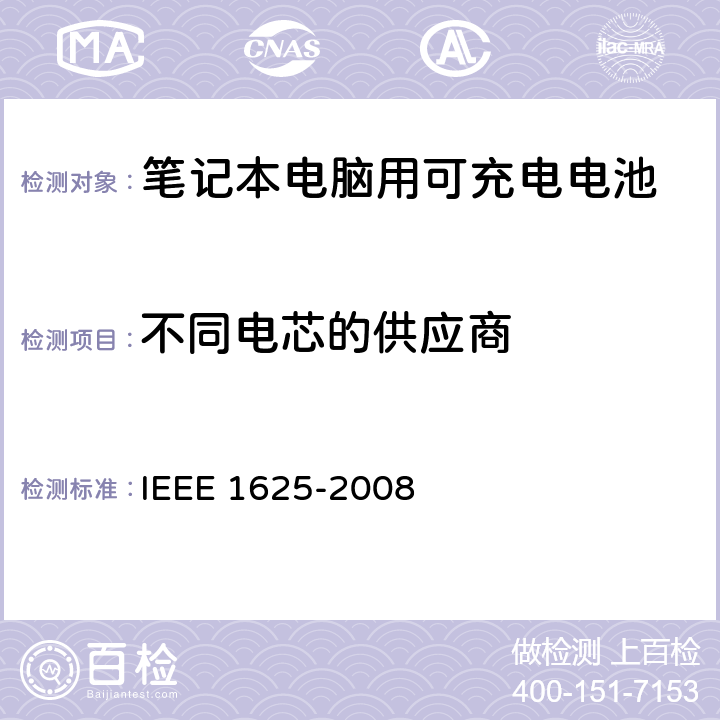 不同电芯的供应商 IEEE关于笔记本电脑用可充电电池的标准，CTIA对电池系，IEEE1625符合性的要求 IEEE 1625-2008  6.3.2.3.3/CRD5.18