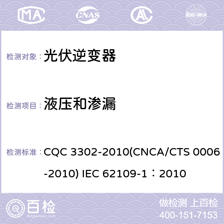 液压和渗漏 光伏发电系统用电力转换设备的安全 第一部分：通用要求 CQC 3302-2010(CNCA/CTS 0006-2010) IEC 62109-1：2010 11.2