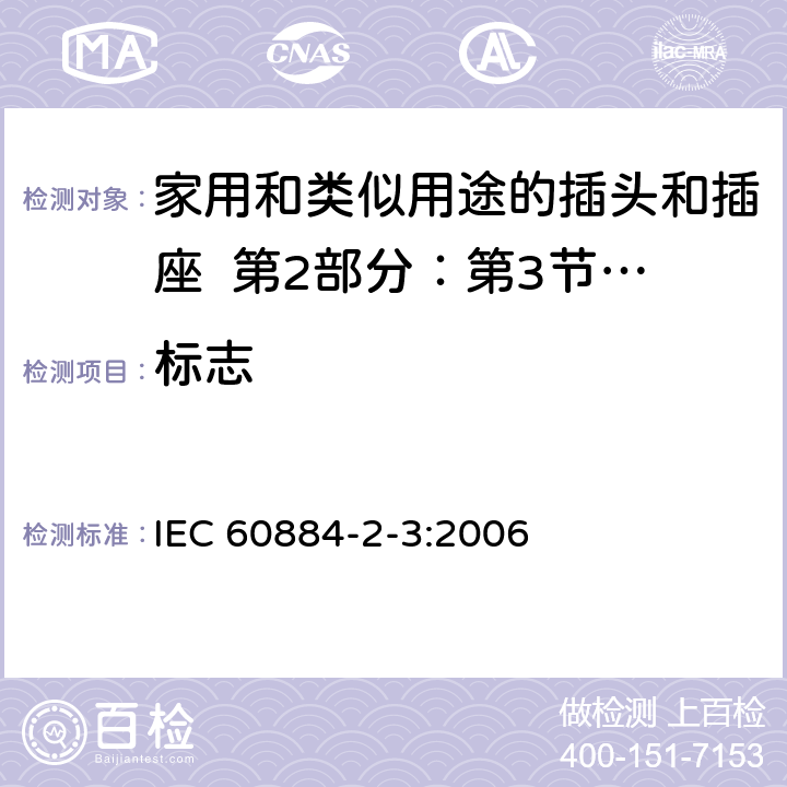 标志 家用和类似用途的插头和插座 第2部分：第3节:固定式无联锁开关插座的特殊要求 IEC 60884-2-3:2006 8