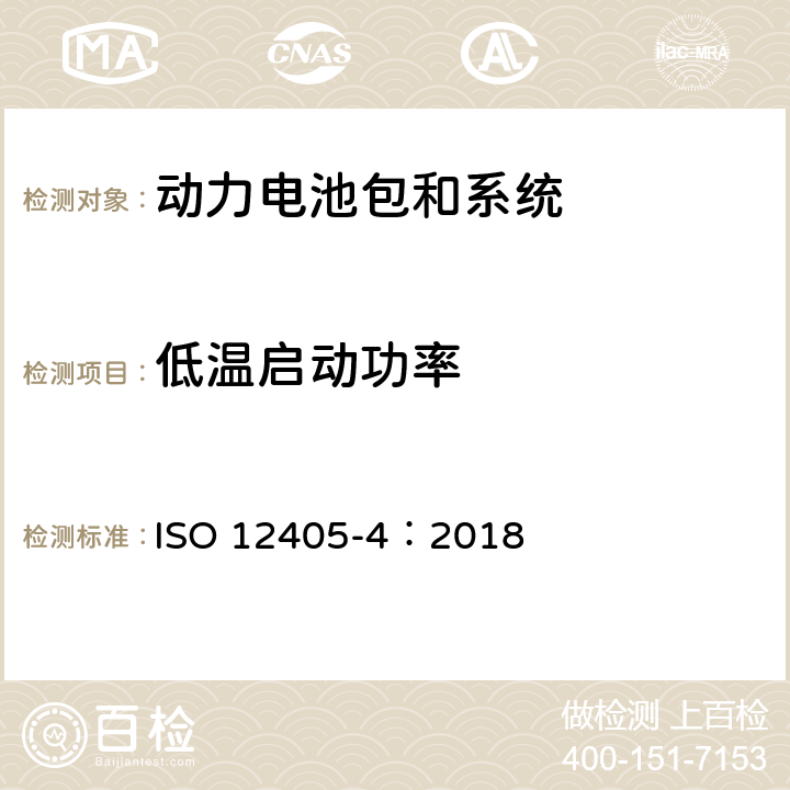 低温启动功率 电动道路车辆用锂离子牵引电池组和系统的试验规范 第9部分:性能试验 ISO 12405-4：2018 7.6