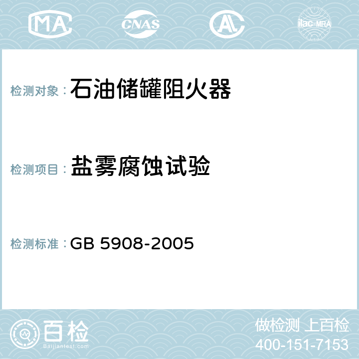 盐雾腐蚀试验 《石油储罐阻火器》 GB 5908-2005 7.3