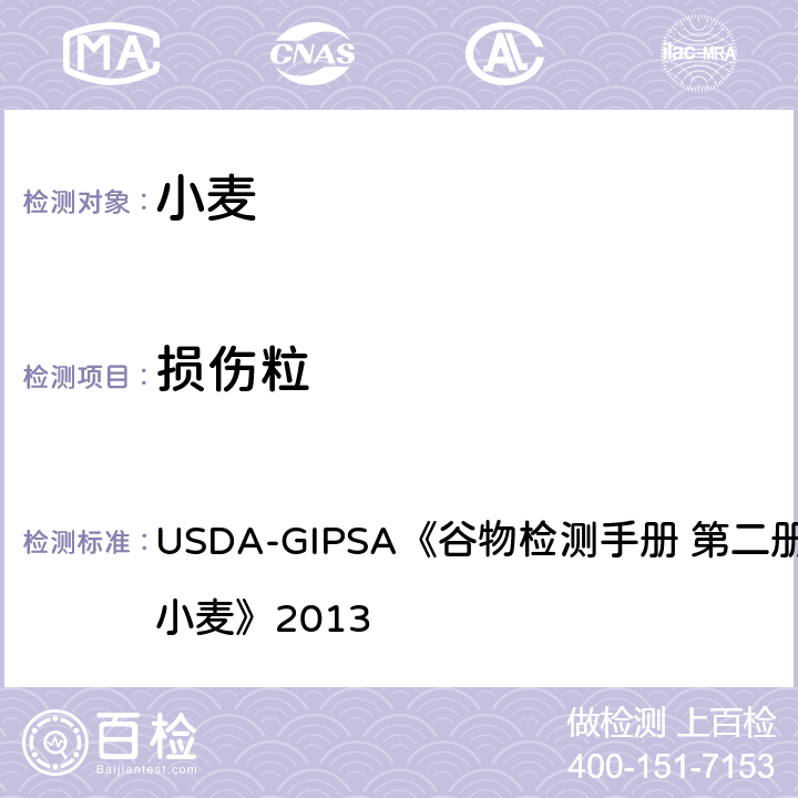 损伤粒 USDA-GIPSA《谷物检测手册 第二册，第13章 小麦》2013 USDA-GIPSA《谷物检测手册 第二册，第13章 小麦》2013