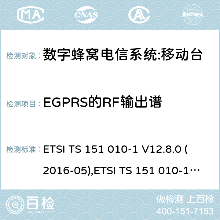 EGPRS的RF输出谱 数字蜂窝电信系统（phase 2＋）;移动台（MS）一致性规范；第一部分：一致性规范要求 ETSI TS 151 010-1 V12.8.0 (2016-05),ETSI TS 151 010-1 V13.3.0 (2017-03) 13.17.4