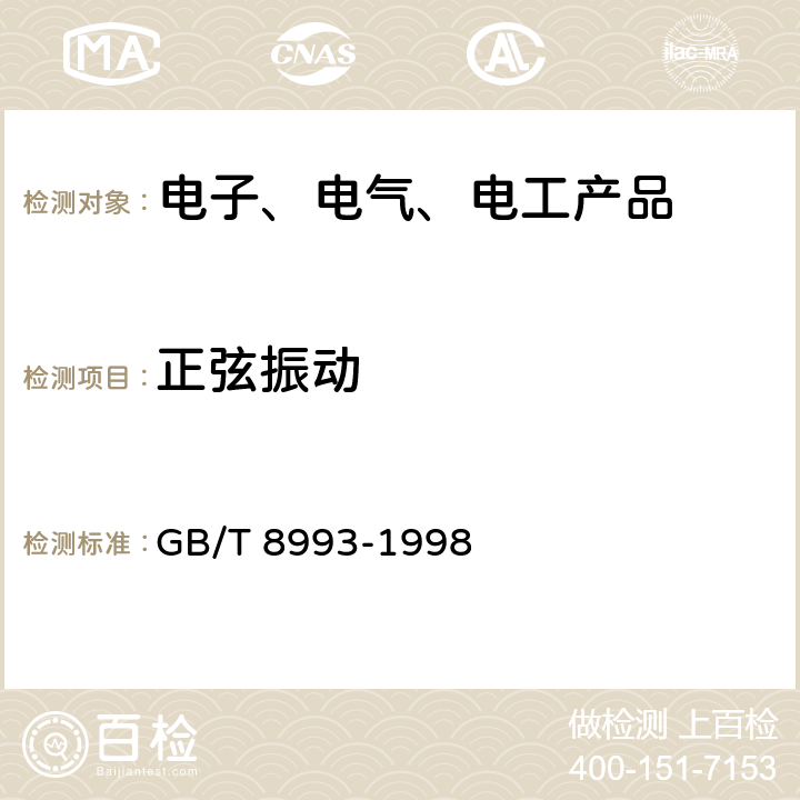 正弦振动 GB/T 8993-1998 核仪器环境条件与试验方法