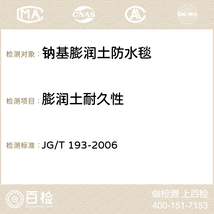 膨润土耐久性 《钠基膨润土防水毯》 JG/T 193-2006 （5.13）