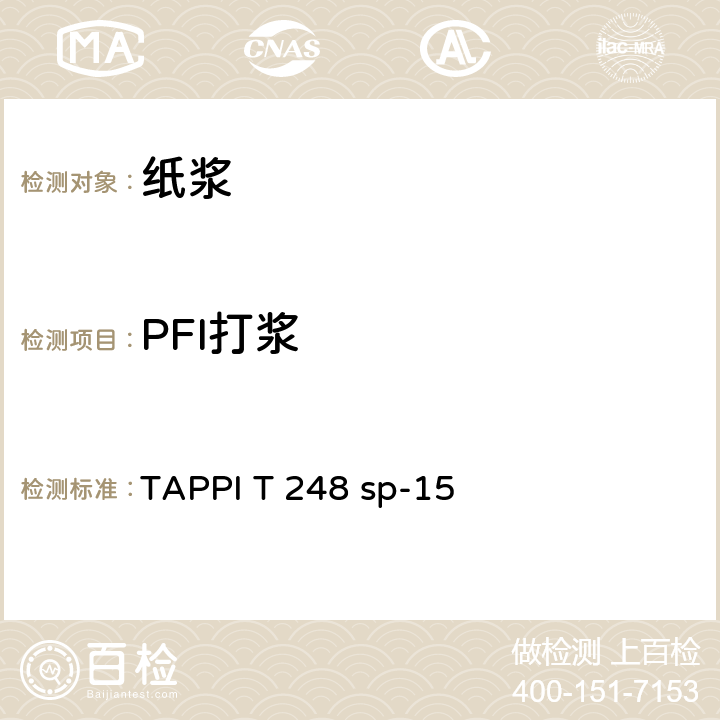 PFI打浆 TAPPI T 248 sp-15 纸浆的实验室测试方法(PFI磨法) 