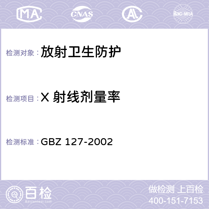 X 射线剂量率 GBZ 127-2002 X射线行李包检查系统卫生防护标准