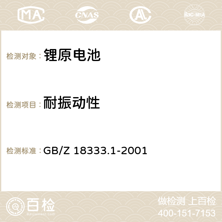 耐振动性 电动道路车辆用锂离子蓄电池 GB/Z 18333.1-2001