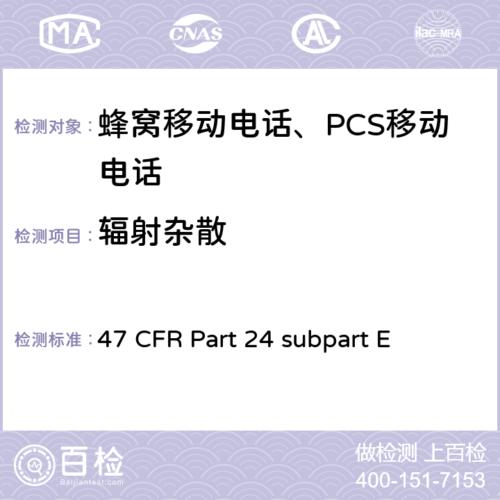 輻射雜散 寬帶個人通信服務 47 CFR Part 24 subpart E 47 CFR Part 24 subpart E