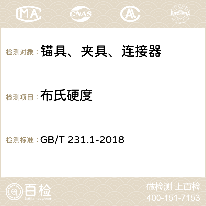 布氏硬度 金屬材料 布氏硬度試驗 第1部分：試驗方法 GB/T 231.1-2018 全部條款
