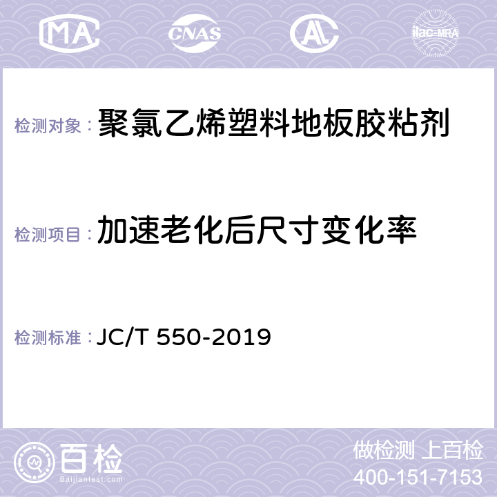 加速老化后尺寸变化率 《聚氯乙烯塑料地板胶粘剂》 JC/T 550-2019 （5.8）