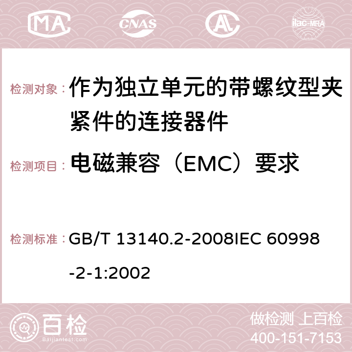 电磁兼容（EMC）要求 家用和类似用途低压电路用的连接器件 第2部分:作为独立单元的带螺纹型夹紧件的连接器件的特殊要求 GB/T 13140.2-2008
IEC 60998-2-1:2002 20