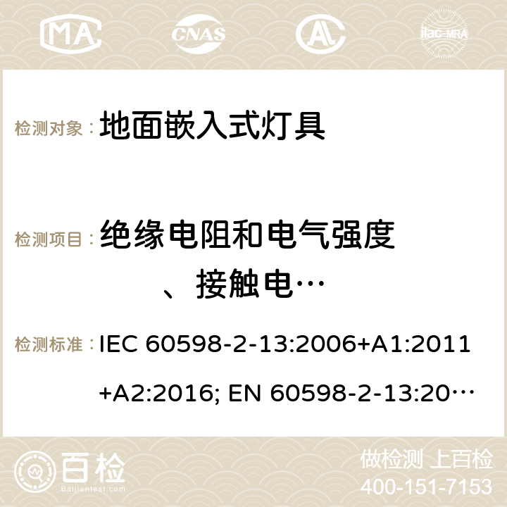 绝缘电阻和电气强度          、接触电流和保护导体电流 灯具 第2-13部分：特殊要求 地面嵌入式灯具 IEC 60598-2-13:2006+A1:2011+A2:2016; EN 60598-2-13:2006+A1:2012+A2:2016; BS EN 60598-2-13:2006+A2:2016 13.14